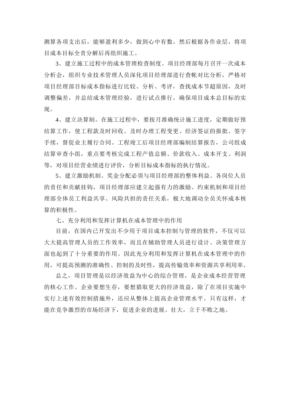 建设工程项目成本控制管理办法_第3页