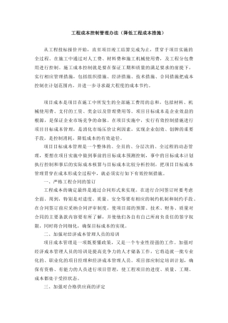 建设工程项目成本控制管理办法