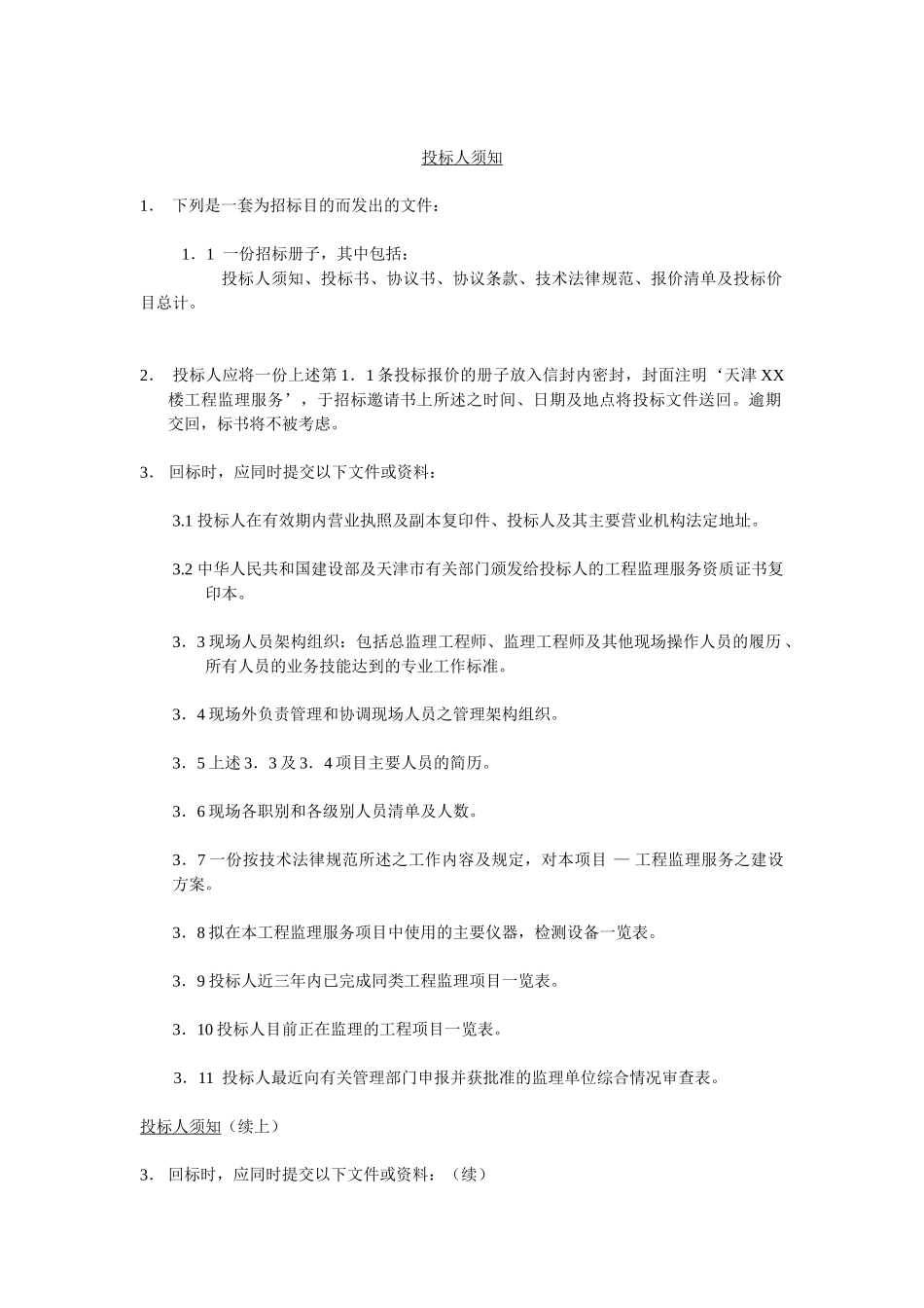 建设工程项目投标人须知_第1页