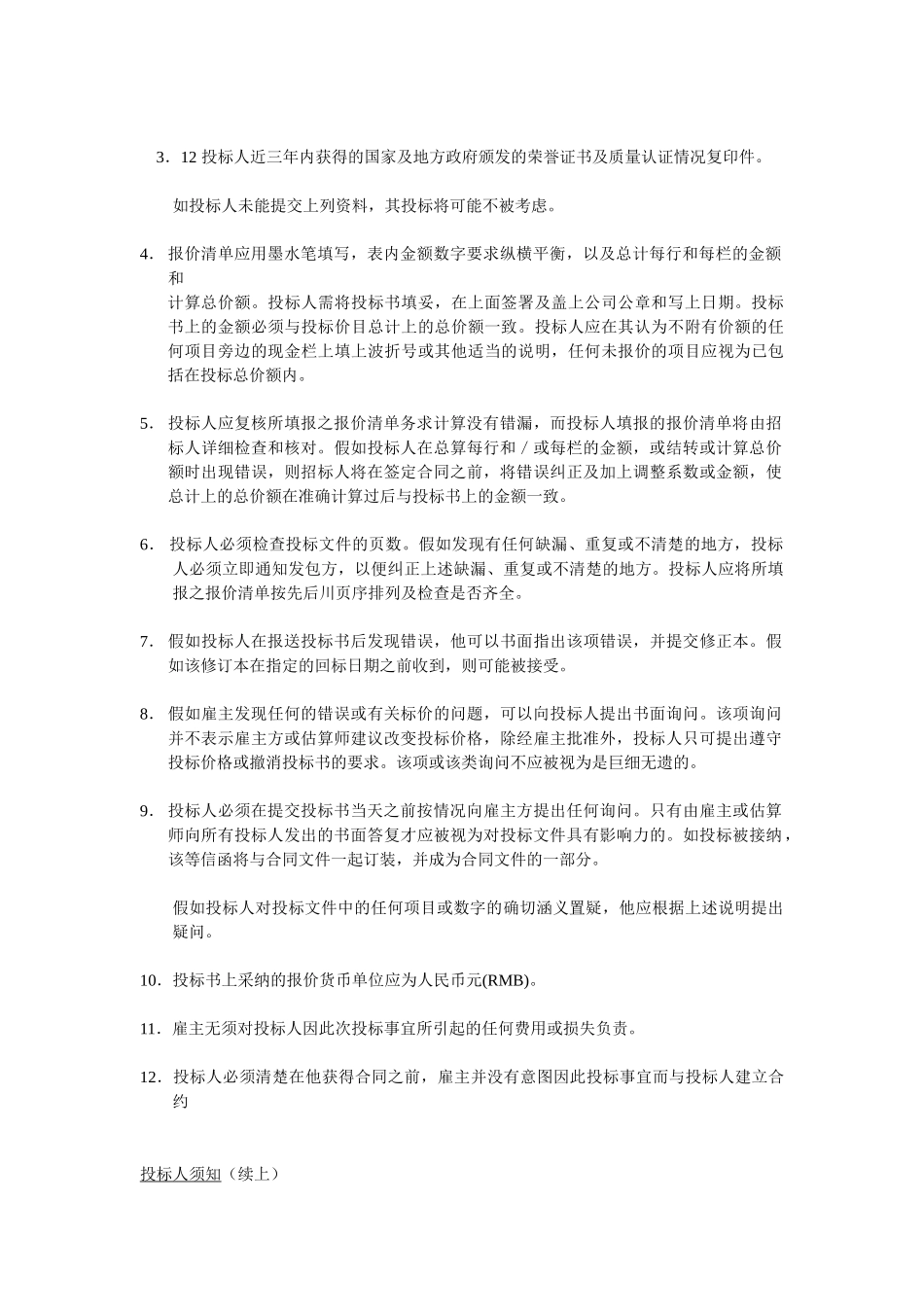 建设工程项目投标人须知_第2页