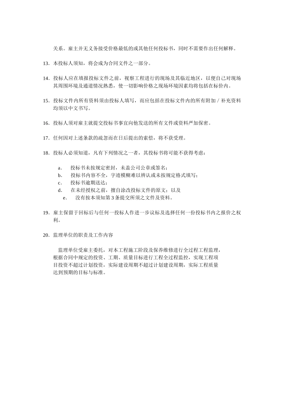建设工程项目投标人须知_第3页