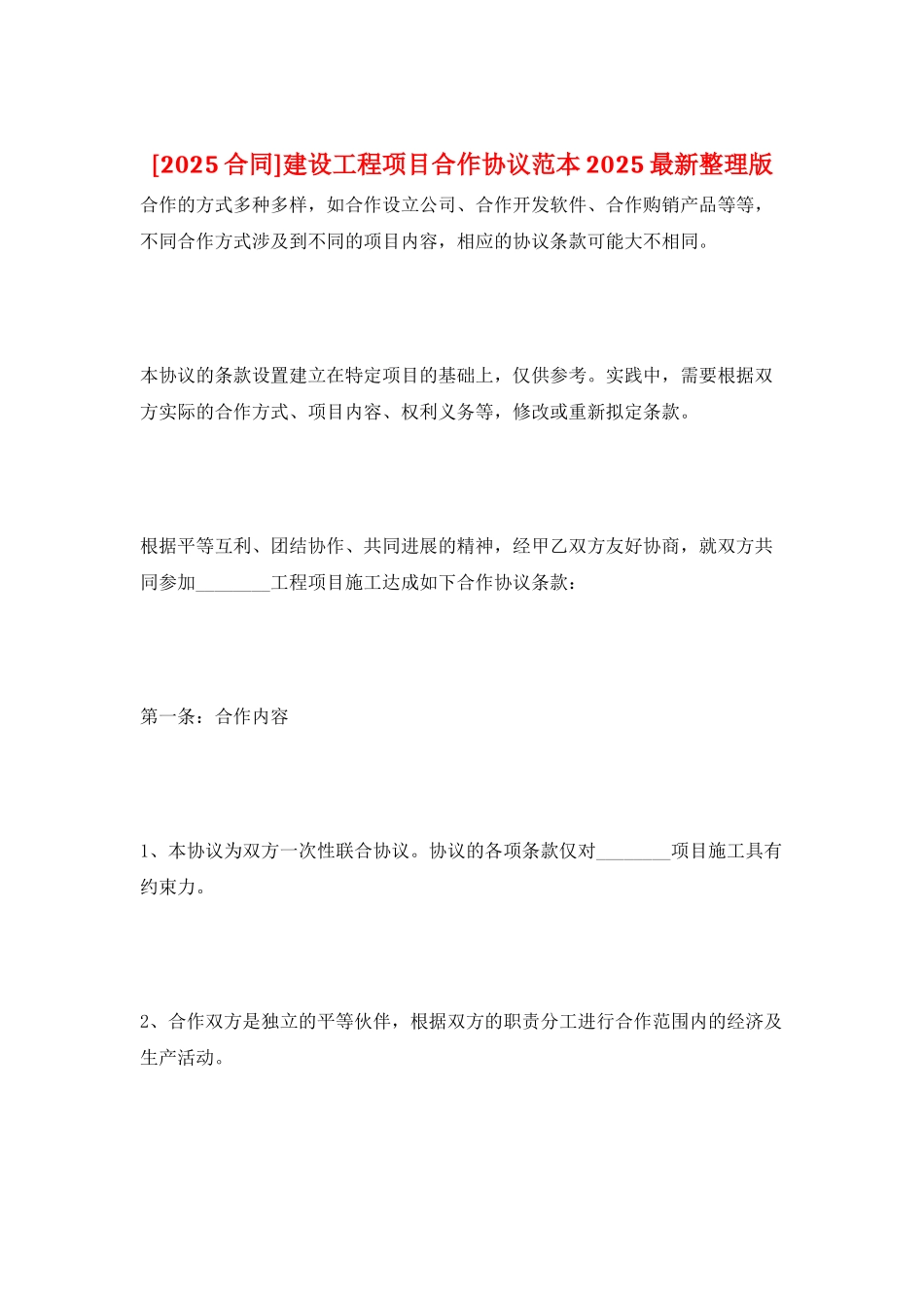 建设工程项目合作协议范本2025最新整理版_第1页