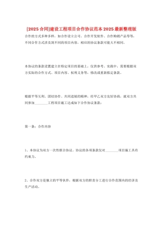 建设工程项目合作协议范本2025最新整理版