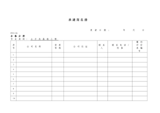 建设工程项目承建商名册