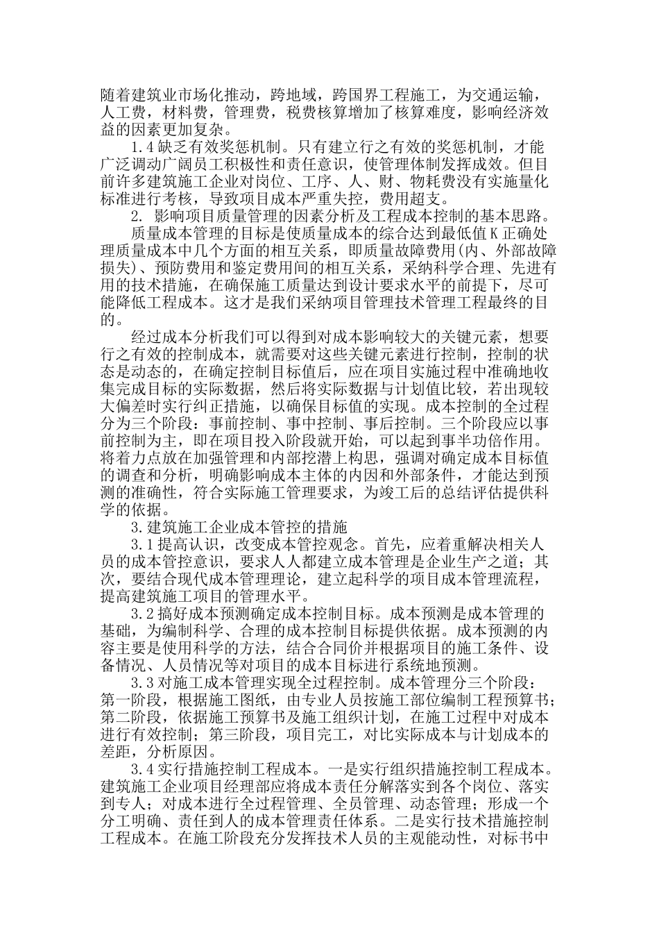 建设工程项目成本控制探讨_第2页