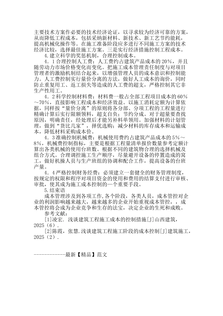 建设工程项目成本控制探讨_第3页