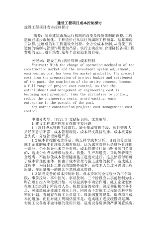 建设工程项目成本控制探讨