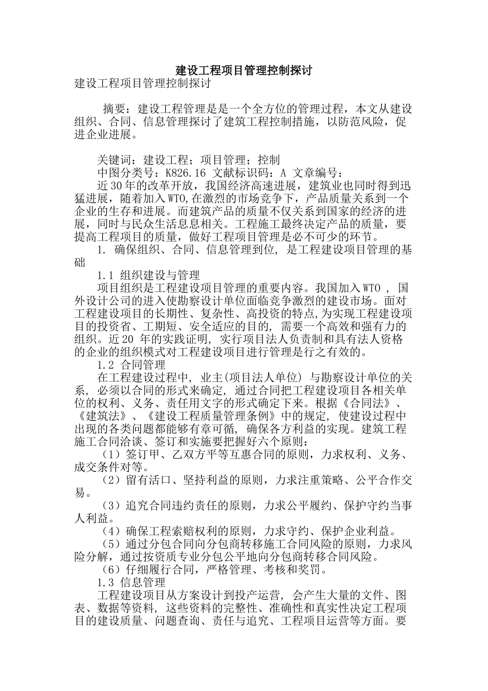 建设工程项目管理控制探讨_第1页