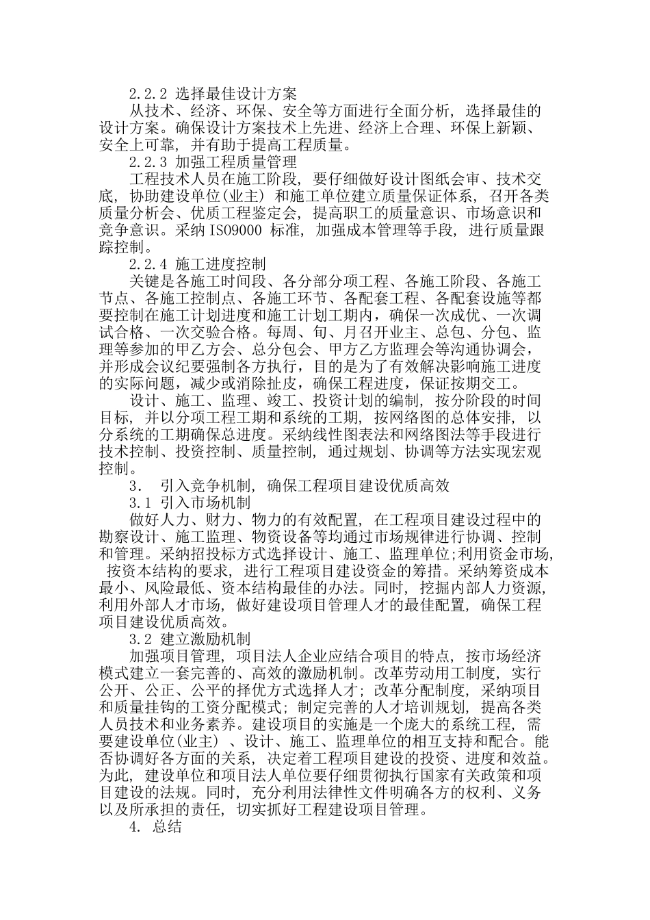 建设工程项目管理控制探讨_第3页