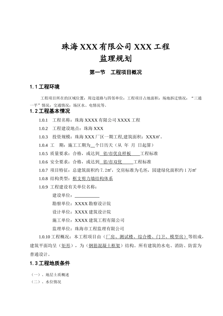 建设工程项目监理规划_第1页