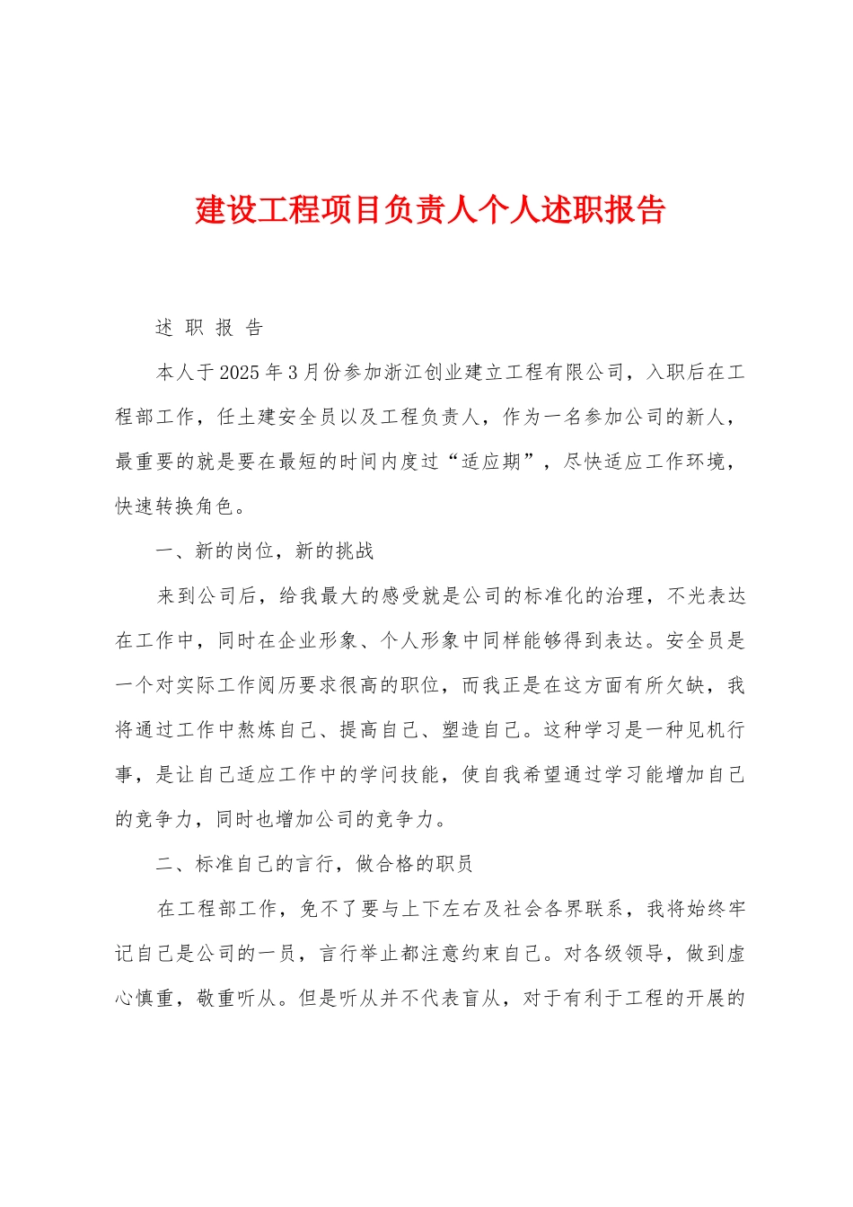 建设工程项目负责人个人述职报告_第1页