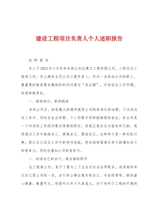 建设工程项目负责人个人述职报告