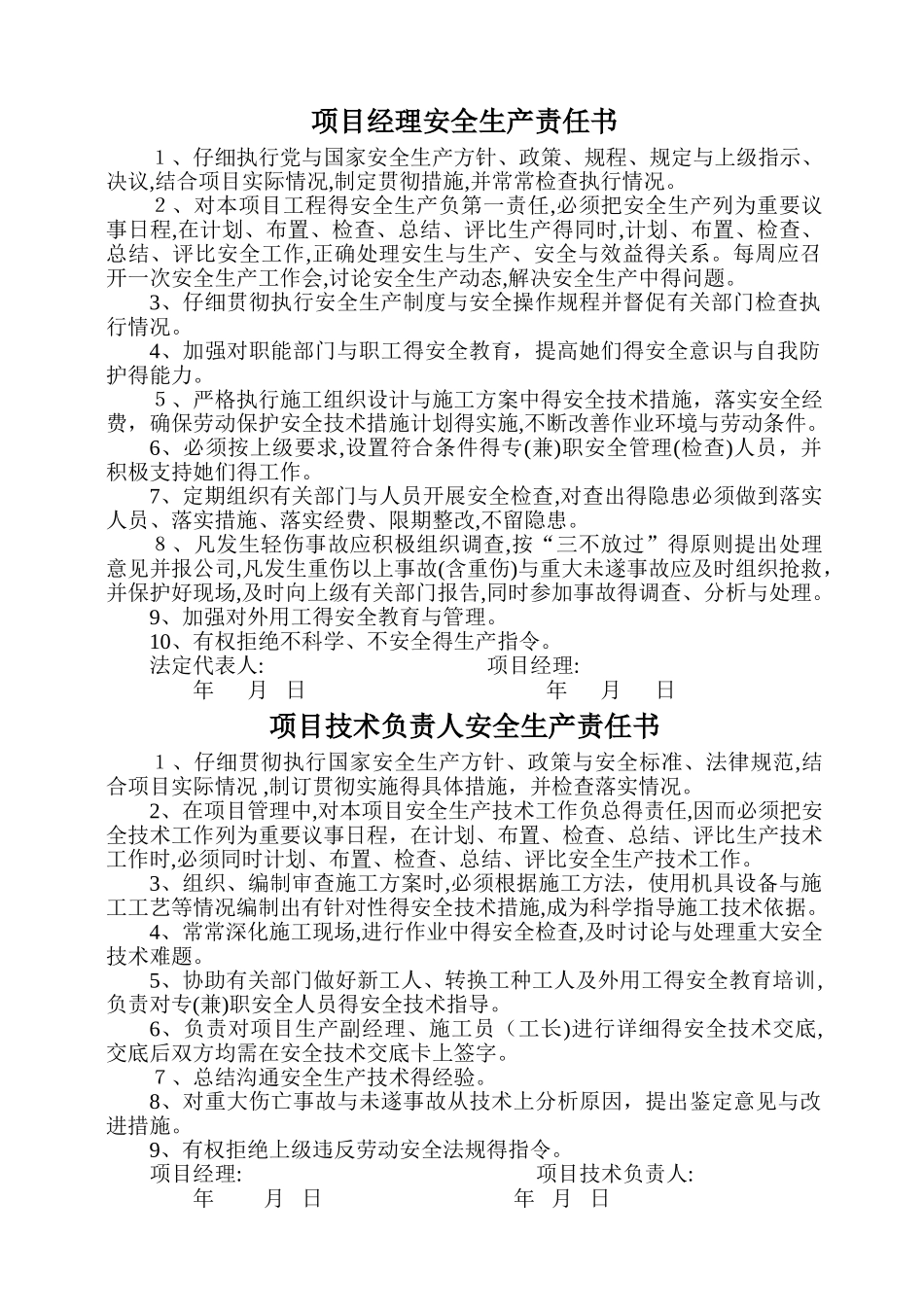 建设工程项目部各级安全生产责任书_第1页