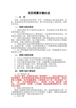 建设工程项目预算分割办法