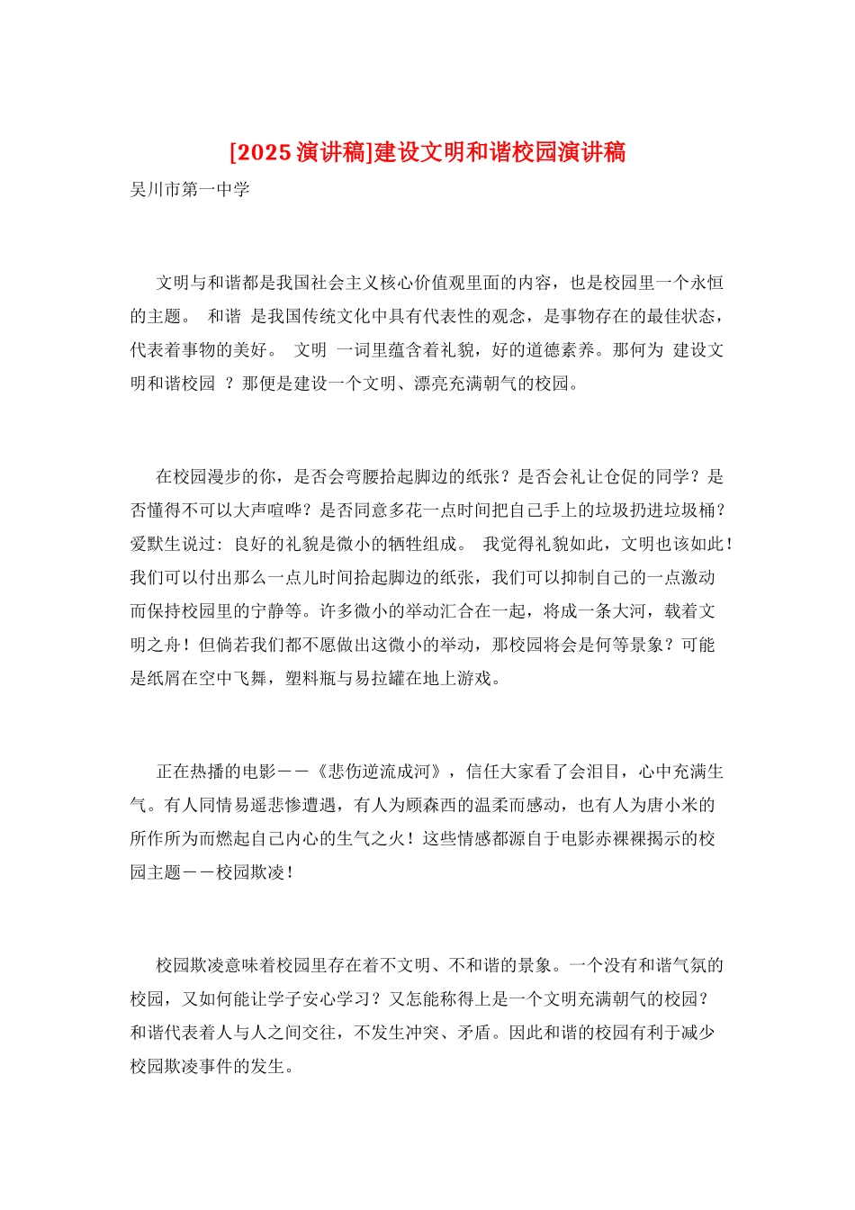 建设文明和谐校园演讲稿_第1页