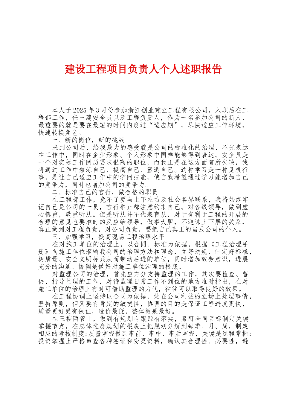 建设工程项目负责人个人述职报告_第1页