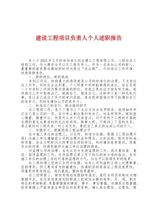 建设工程项目负责人个人述职报告