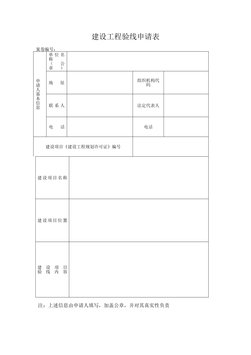 建设工程验线申请表（标准版）_第1页