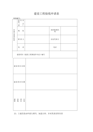 建设工程验线申请表（标准版）