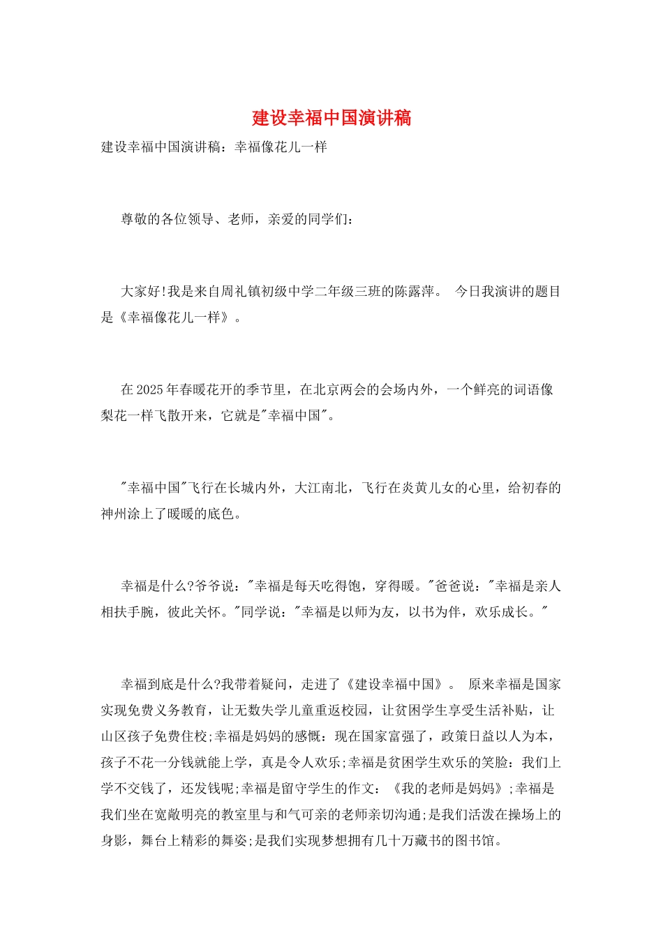 建设幸福中国演讲稿_第1页