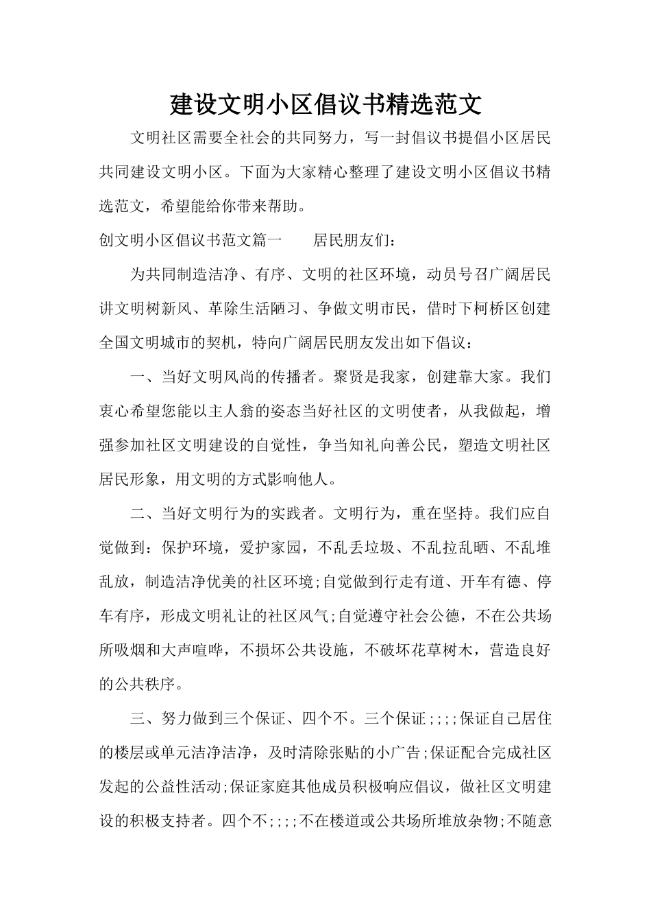 建设文明小区倡议书精选范文（标准版）_第1页