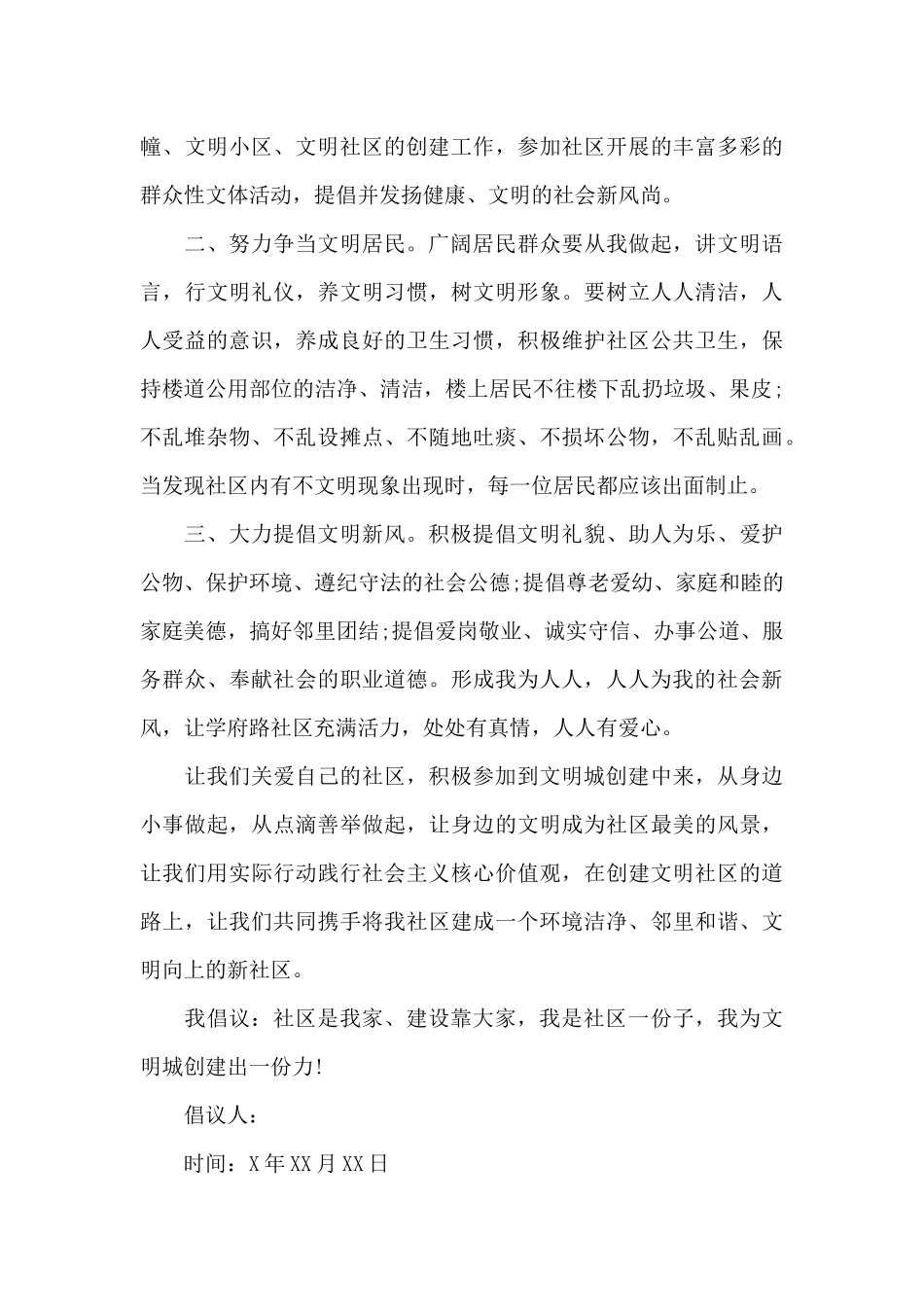 建设文明小区倡议书精选范文（标准版）_第3页