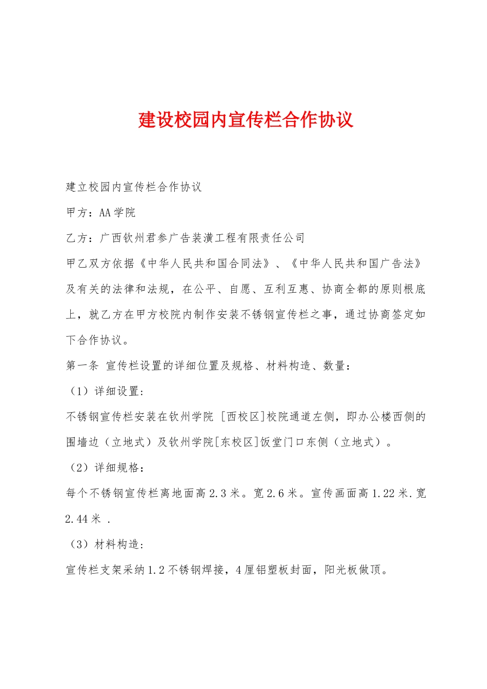 建设校园内宣传栏合作协议_第1页