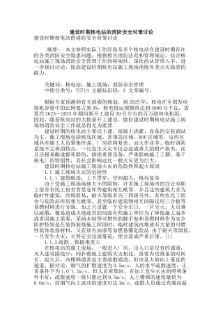 建设时期核电站的消防安全对策研究