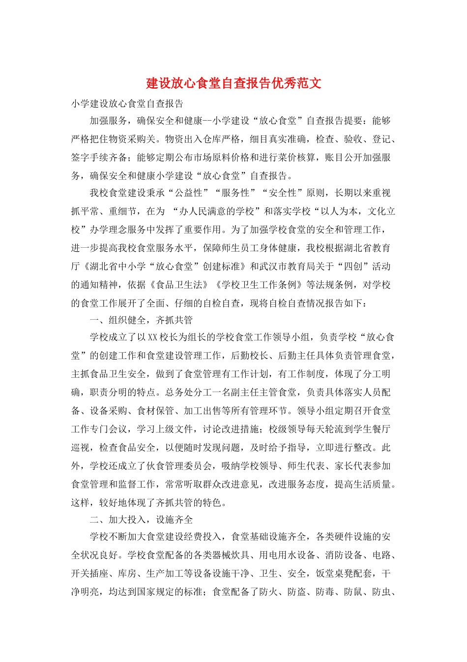 建设放心食堂自查报告优秀范文_第1页