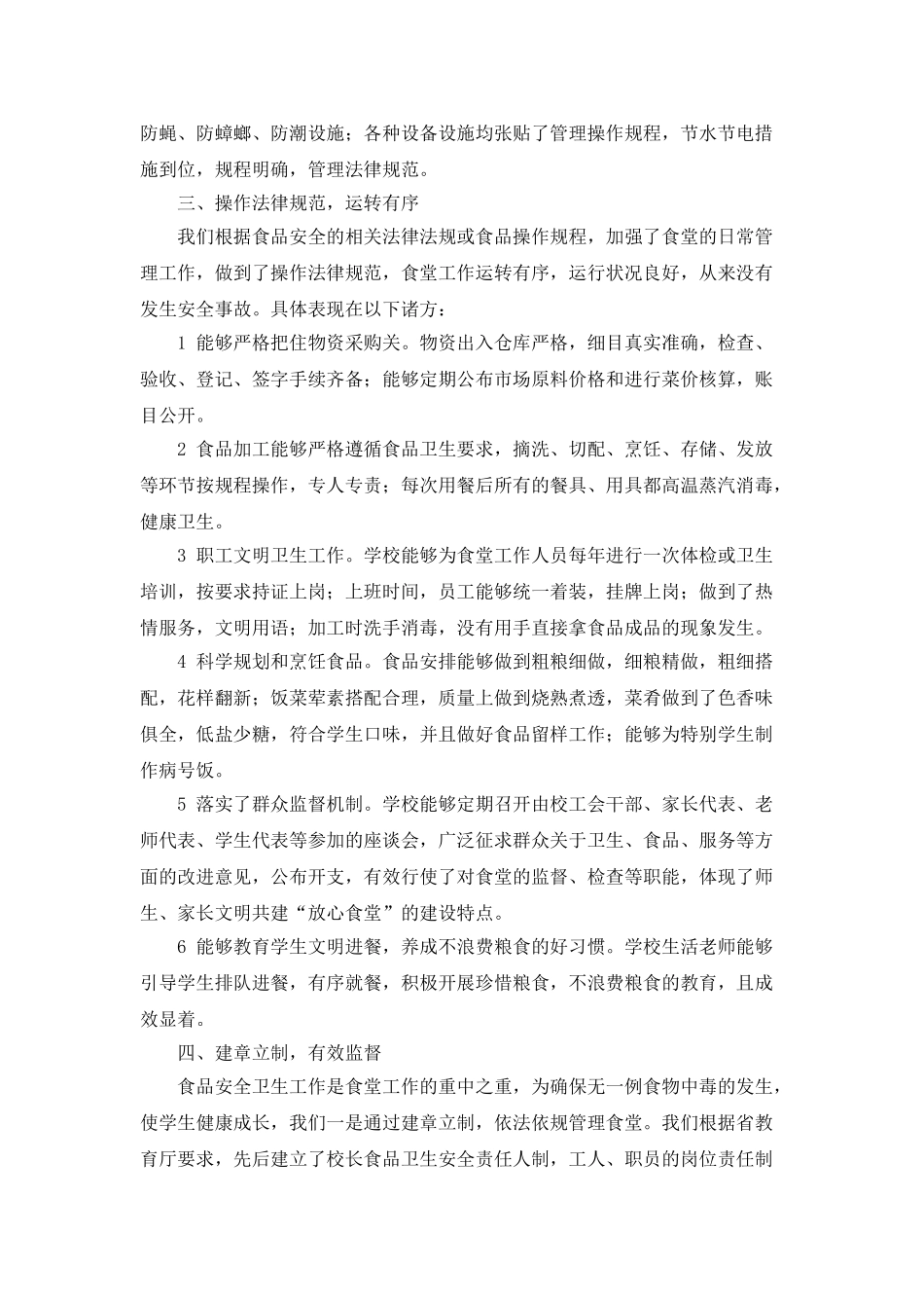 建设放心食堂自查报告优秀范文_第2页