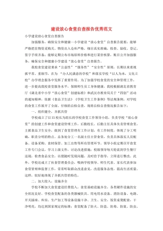 建设放心食堂自查报告优秀范文