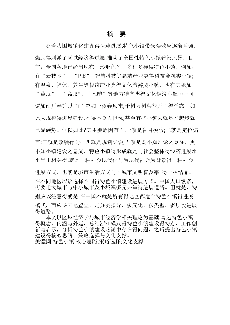 建设特色小镇的理论研究_第1页