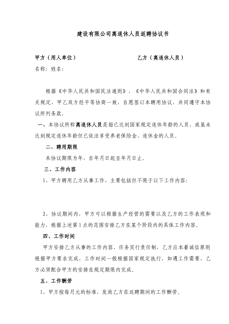 建设有限公司离退休人员返聘协议书_第1页