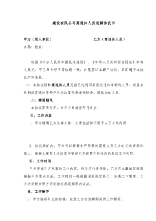 建设有限公司离退休人员返聘协议书