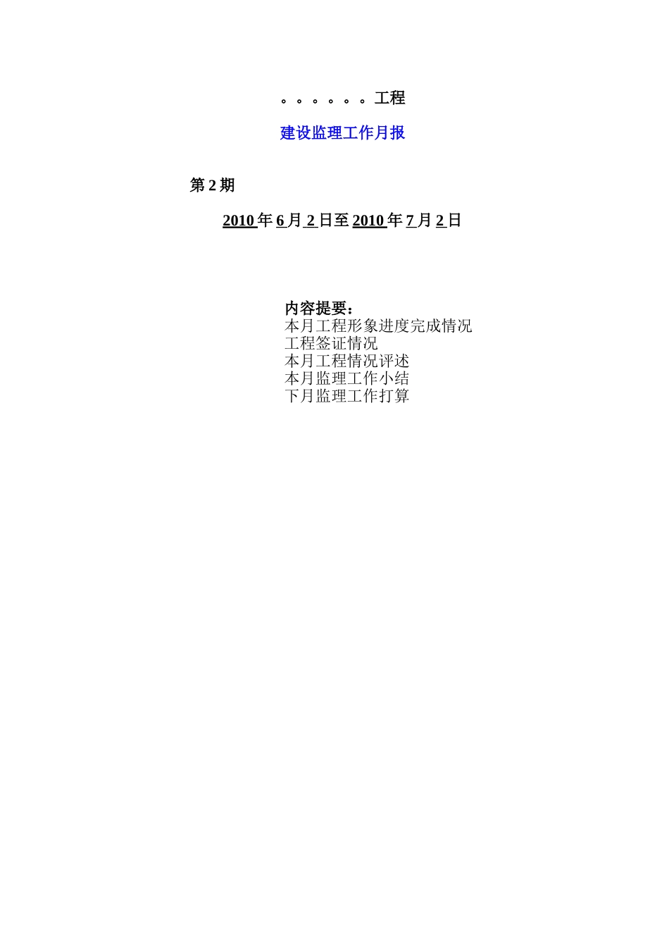 建设监理工作月报_第1页