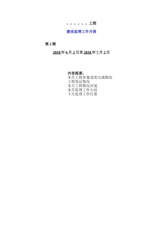 建设监理工作月报