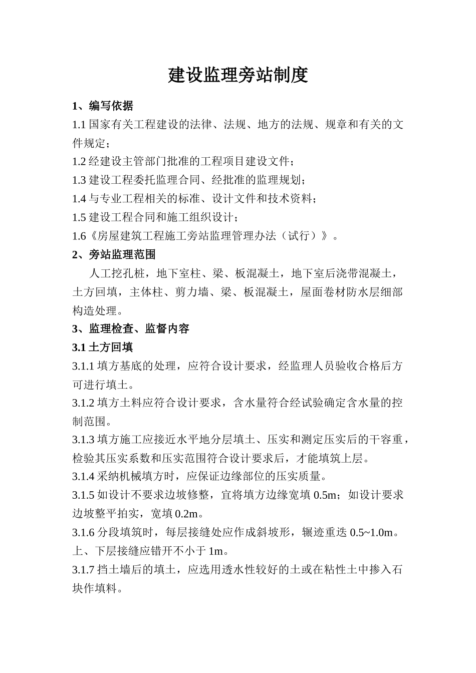 建设监理旁站制度_第1页