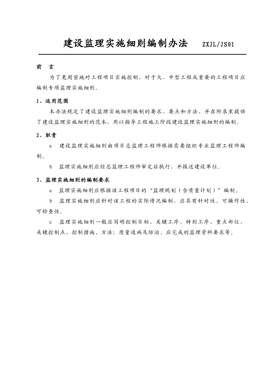 建设监理实施细则编制办法_第2页