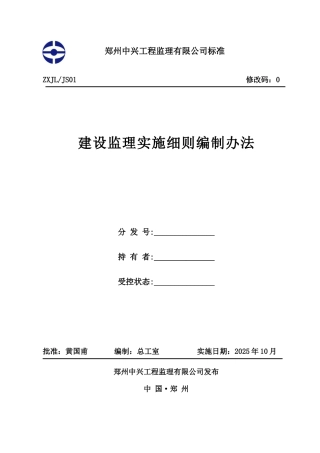 建设监理实施细则编制办法