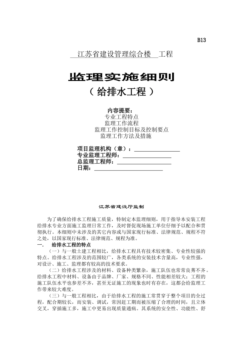 建设管理综合楼给排水工程监理实施细则_第1页