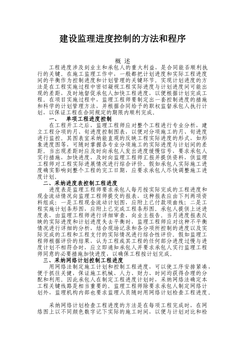 建设监理进度控制的方法和程序_第1页