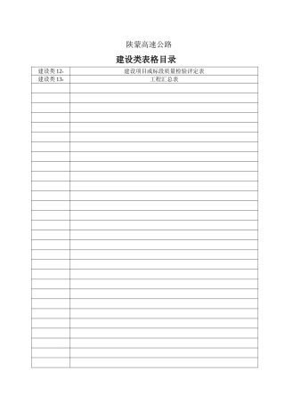 建设类表格目录（增加）