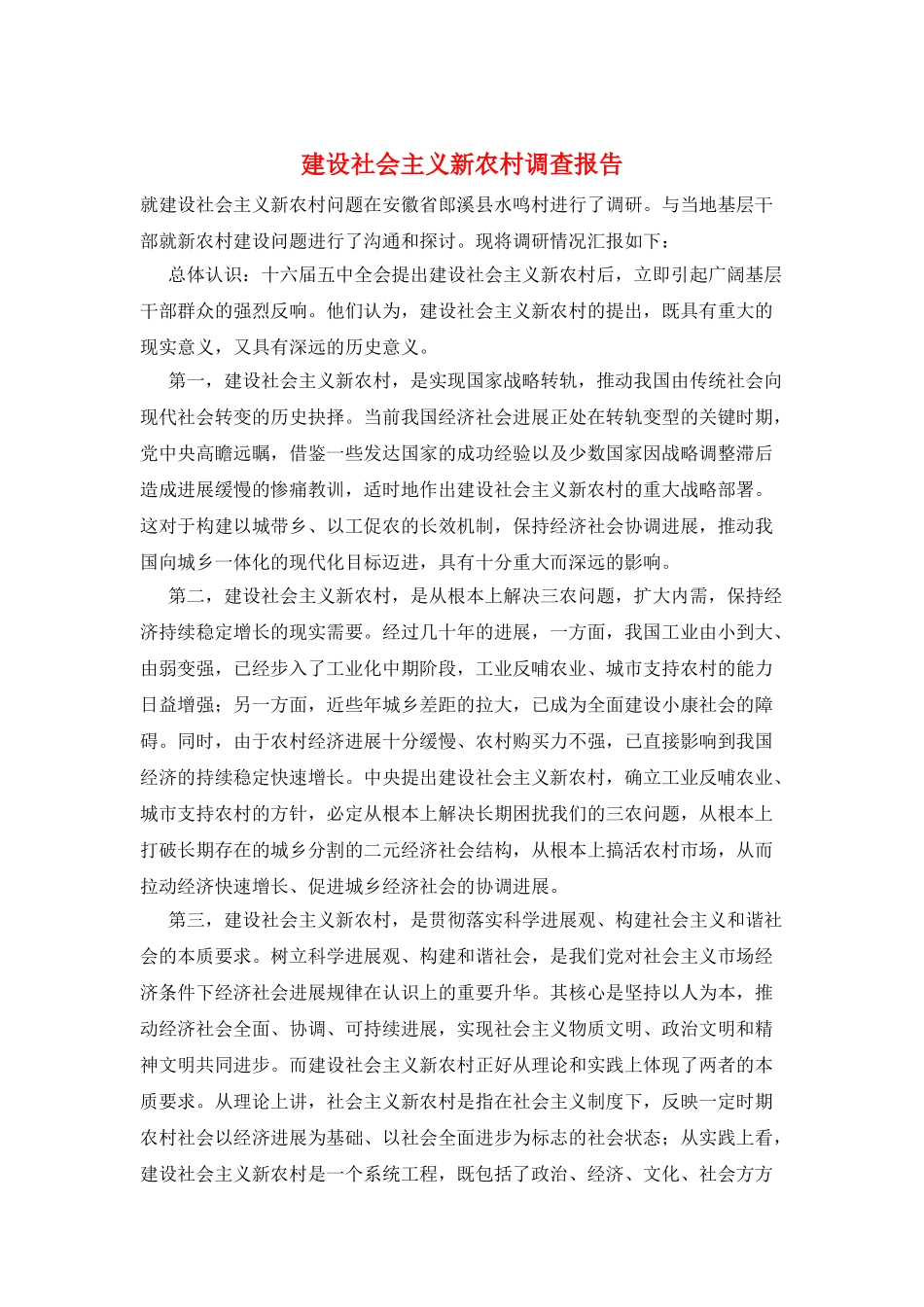 建设社会主义新农村调查报告_第1页