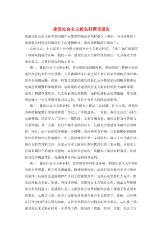 建设社会主义新农村调查报告