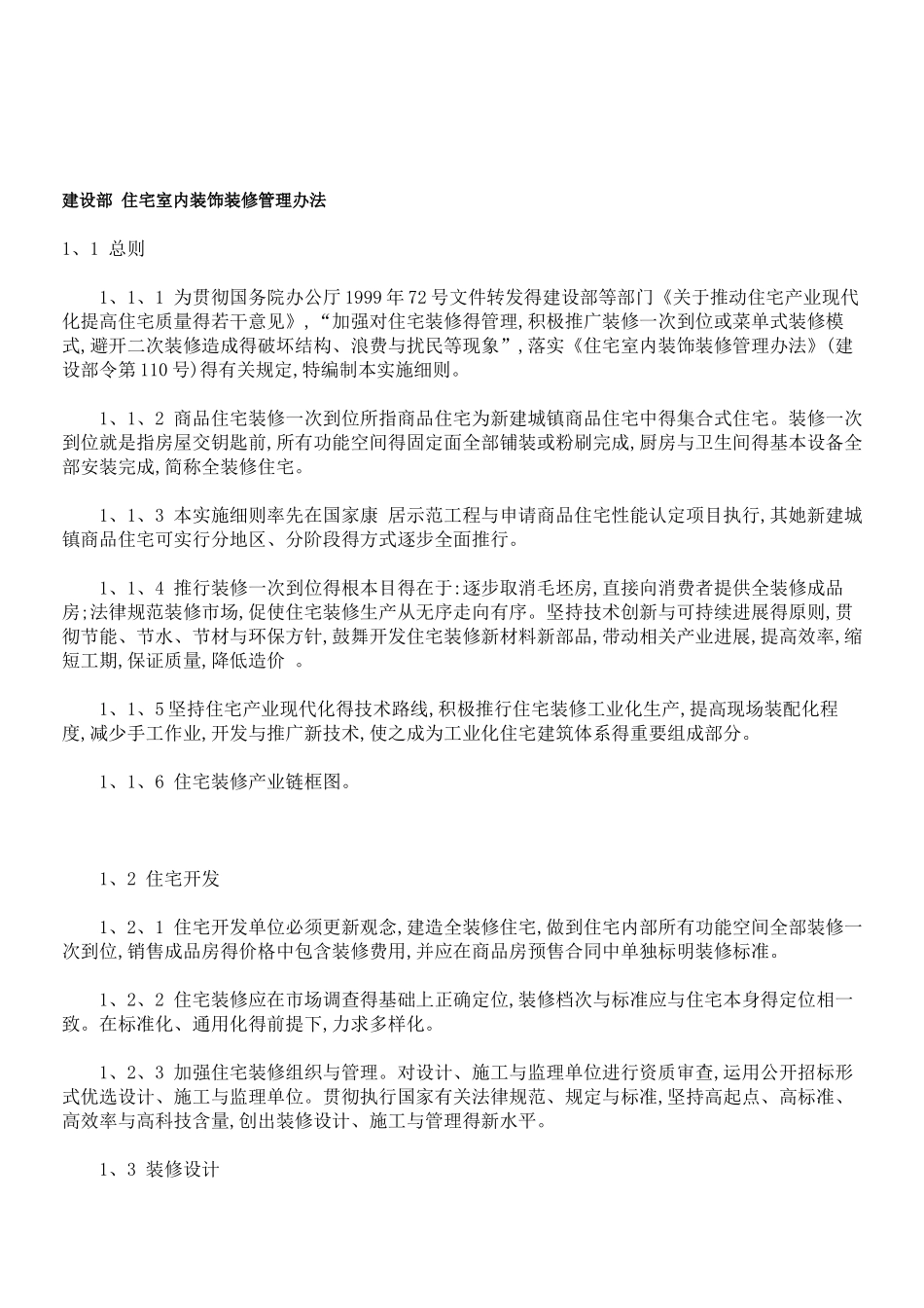建设部住宅室内装饰装修管理办法_第1页