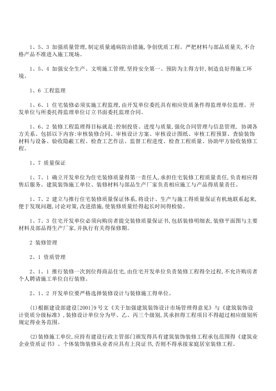 建设部住宅室内装饰装修管理办法_第3页