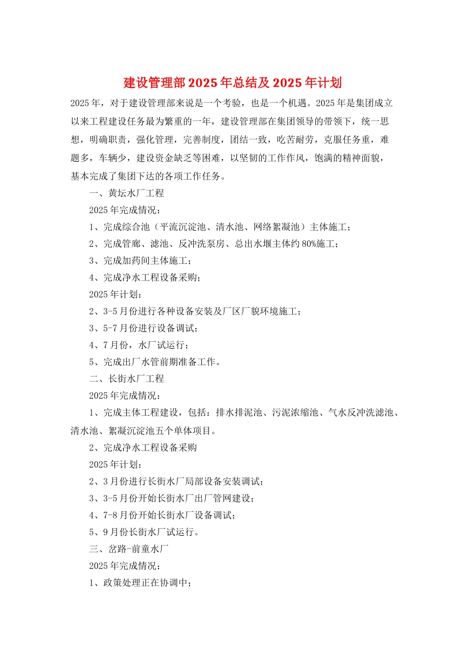 建设管理部2025年总结及2025年计划_第1页