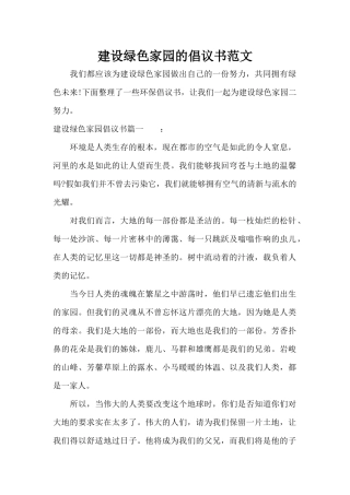 建设绿色家园的倡议书范文（标准版）