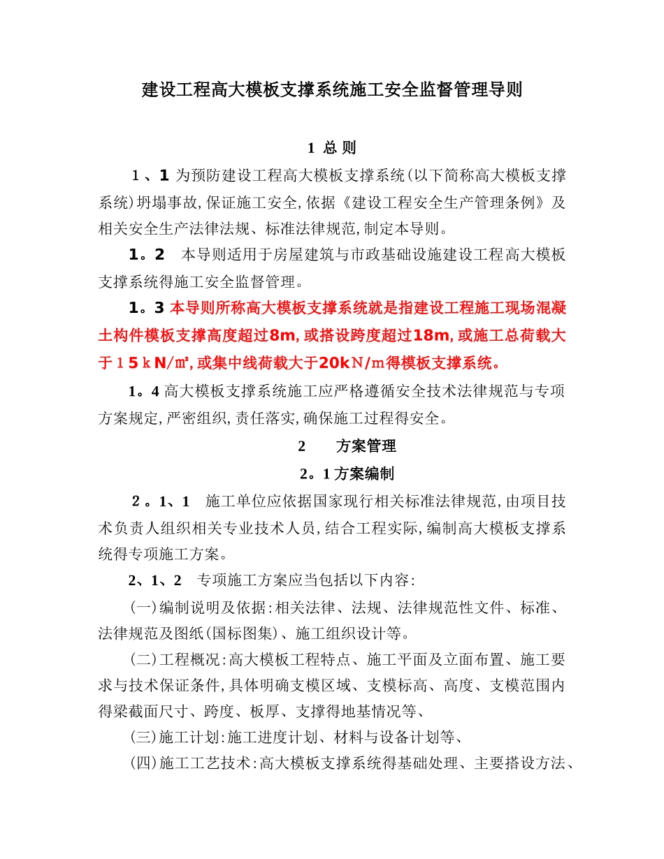 建设部高支模规定_第1页