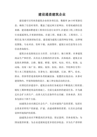 建设通查建筑企业